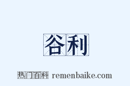 谷利是什么意思的图片